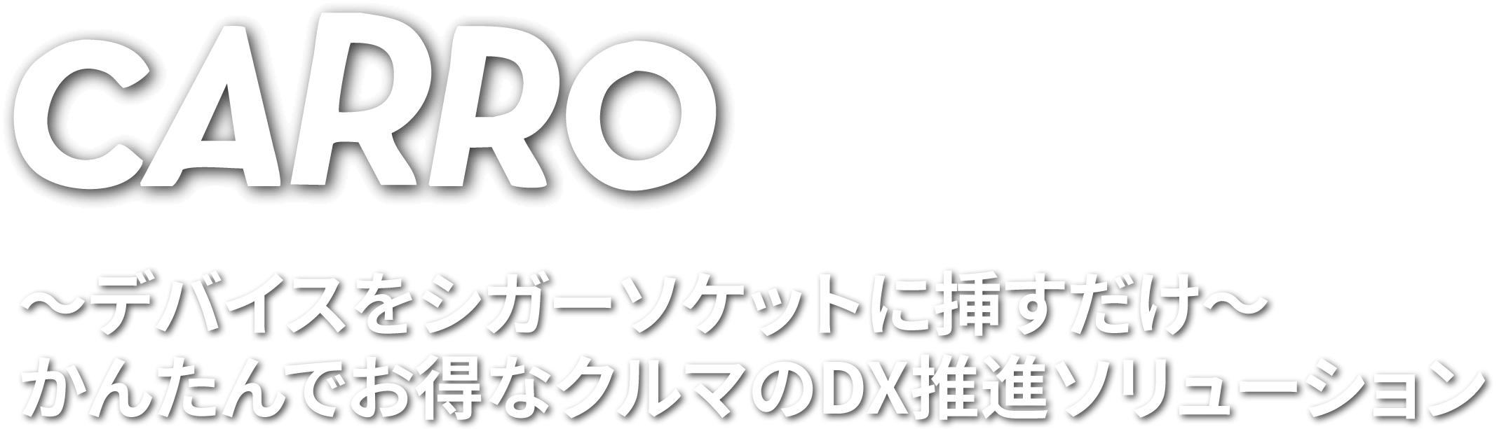 CARRO DXソリューション CARRO JAPAN | CARRO クルマのDX推進ソリューション