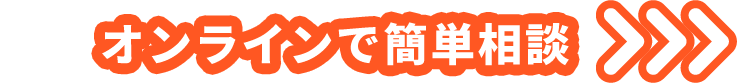 オンラインで簡単相談