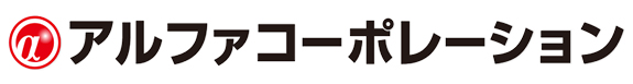 株式会社アルファコーポレーションさま